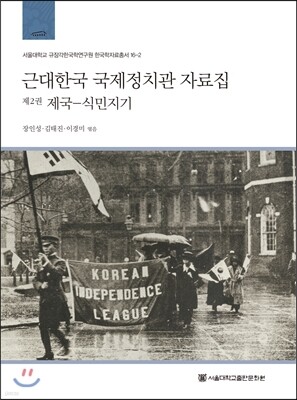 근대한국 국제정치관 자료집 2