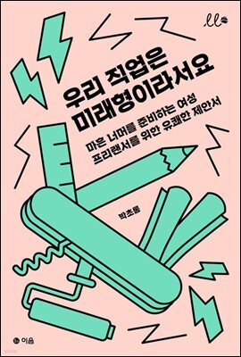우리 직업은 미래형이라서요