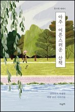 아주 어른스러운 산책