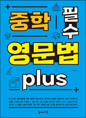 중학 필수 영문법 plus
