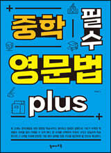 중학 필수 영문법 plus