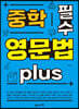중학 필수 영문법 plus
