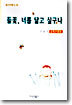 들꽃, 너를 닮고 싶구나