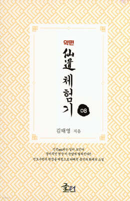 약편 선도체험기 8