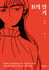 B의 일기 1