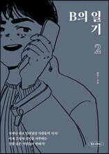 B의 일기 2