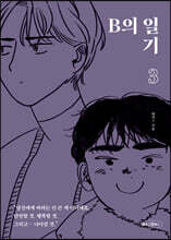 B의 일기 3