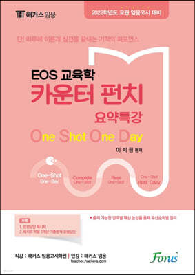 EOS 교육학 카운터펀치 요약특강