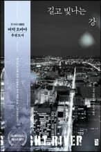 길고 빛나는 강