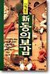 신재용의 신 동의보감