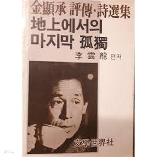 지상에서의 마지막 고독 : 김현승 평전/시 선집