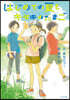 はじめての夏とキセキのたまご