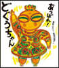 あっぱれ!どぐうちゃん