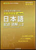 日本留學試驗(EJU)實戰問題集 日本語 記述.讀解 Vol.2