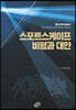 스포트스케이프: 비평과 대안