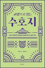 교양으로 읽는 수호지