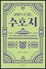 교양으로 읽는 수호지