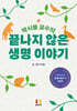 박시룡 교수의 끝나지 않은 생명 이야기