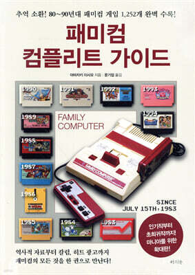패미컴 컴플리트 가이드 확대판