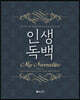 인생 독백