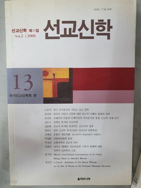 선교신학 제13집 vol.2 / 2006