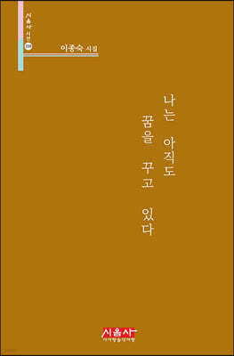 나는 아직도 꿈을 꾸고 있다 - 시음사 시선 310