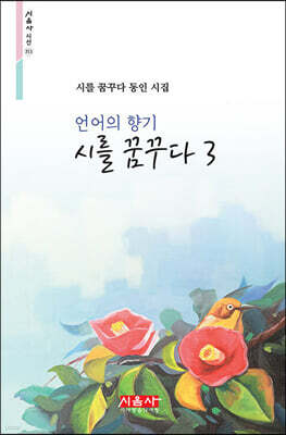시를 꿈꾸다 3 - 시음사 시선 311