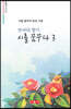 시를 꿈꾸다 3 - 시음사 시선 311