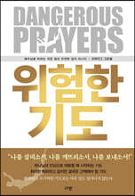 위험한 기도