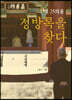 수영 25의용 정방록을 찾다