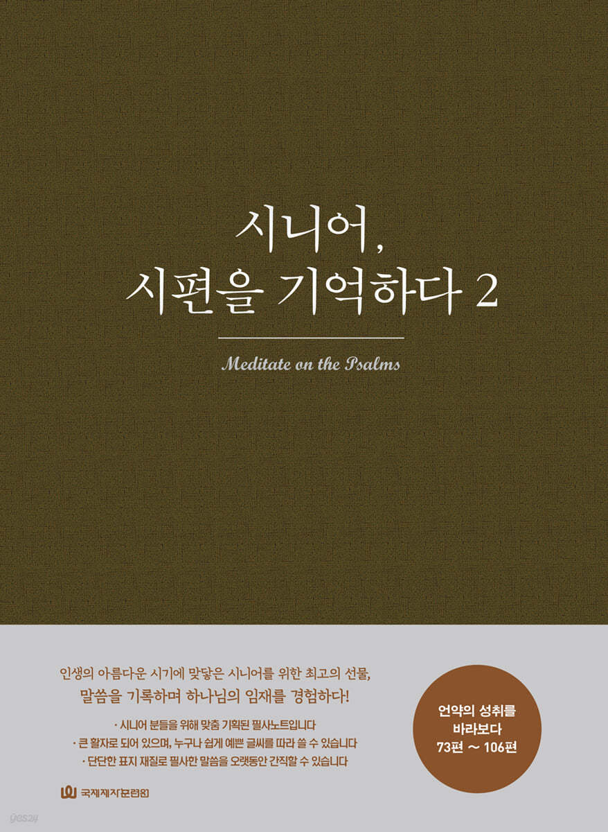 시니어, 시편을 기억하다 2