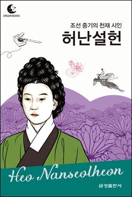 드림북스 피플 스토리 101 조선 중기의 천재 시인 허난설헌
