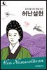 드림북스 피플 스토리 101 조선 중기의 천재 시인 허난설헌