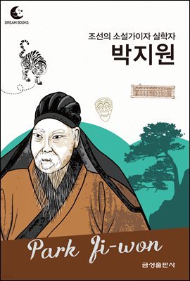 드림북스 피플 스토리 102 조선의 소설가이자 실학자 박지원
