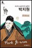 드림북스 피플 스토리 102 조선의 소설가이자 실학자 박지원