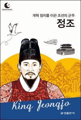 드림북스 피플 스토리 103 개혁 정치를 이룬 조선의 군주 정조