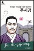 드림북스 피플 스토리 105 우리말과 우리글을 사랑한 한글학자 주시경