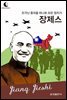 드림북스 피플 스토리 106 조각난 중국을 하나로 모은 정치가 장제스