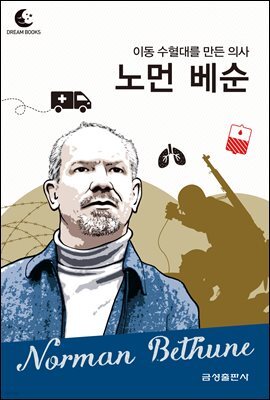 드림북스 피플 스토리 107 이동 수혈대를 만든 의사 노먼 베순