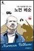 드림북스 피플 스토리 107 이동 수혈대를 만든 의사 노먼 베순