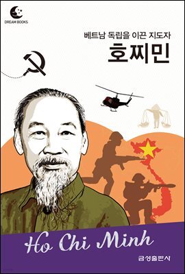 드림북스 피플 스토리 108 베트남 독립을 이끈 지도자 호찌민