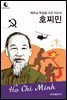 드림북스 피플 스토리 108 베트남 독립을 이끈 지도자 호찌민