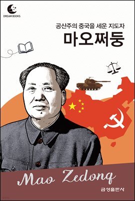 드림북스 피플 스토리 109 공산주의 중국을 세운 지도자 마오쩌둥