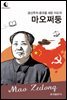 드림북스 피플 스토리 109 공산주의 중국을 세운 지도자 마오쩌둥
