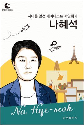 드림북스 피플 스토리 110 시대를 앞선 페미니스트 서양화가 나혜석