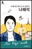 드림북스 피플 스토리 110 시대를 앞선 페미니스트 서양화가 나혜석