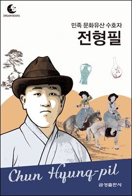 드림북스 피플 스토리 112 민족 문화유산 수호자 전형필