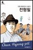 드림북스 피플 스토리 112 민족 문화유산 수호자 전형필