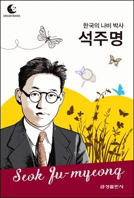 드림북스 피플 스토리 113 한국의 나비 박사 석주명