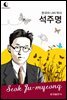 드림북스 피플 스토리 113 한국의 나비 박사 석주명